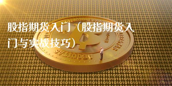 股指期货入门（股指期货入门与实战技巧） (https://www.njaxzs.com/) 期货直播间 第1张