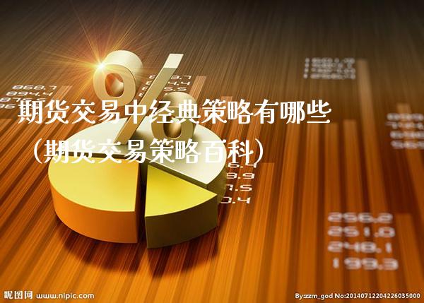 期货交易中经典策略有哪些（期货交易策略百科） (https://www.njaxzs.com/) 原油期货 第1张