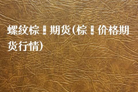 螺纹棕榈期货(棕榈价格期货行情) (https://www.njaxzs.com/) 内盘期货 第1张