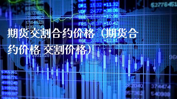 期货交割合约（期货合约 交割） (https://www.njaxzs.com/) 期货直播间 第1张