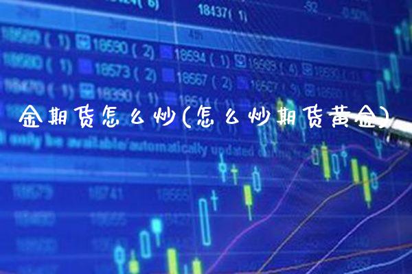 金期货怎么炒(怎么炒期货黄金) (https://www.njaxzs.com/) 期货直播间 第1张