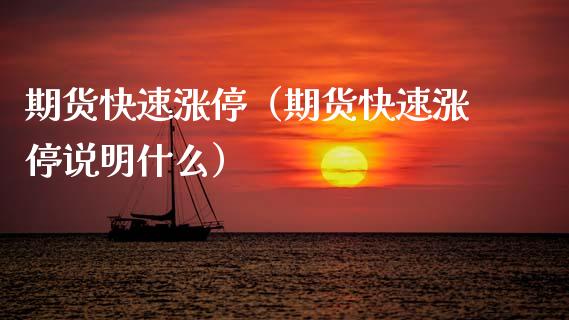 期货快速涨停（期货快速涨停说明什么） (https://www.njaxzs.com/) 期货直播间 第1张