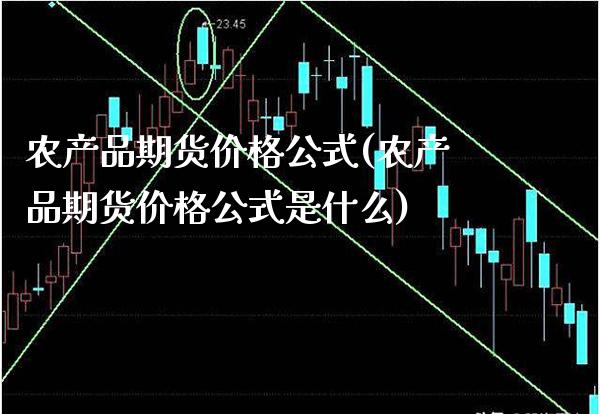 农产品期货价格公式(农产品期货价格公式是什么) (https://www.njaxzs.com/) 期货直播间 第1张