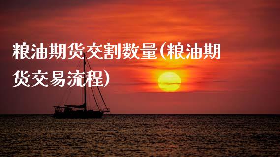 粮油期货交割数量(粮油期货交易流程) (https://www.njaxzs.com/) 内盘期货 第1张