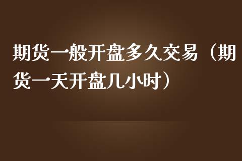 期货一般多久交易（期货一天几小时） (https://www.njaxzs.com/) 原油期货 第1张