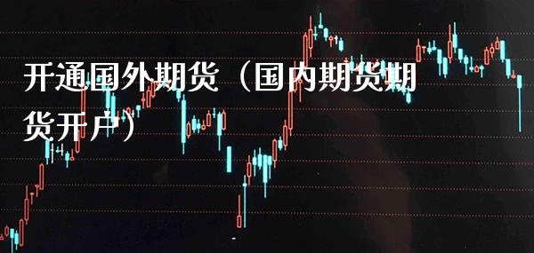 开通国外期货（国内期货期货开户） (https://www.njaxzs.com/) 黄金期货 第1张