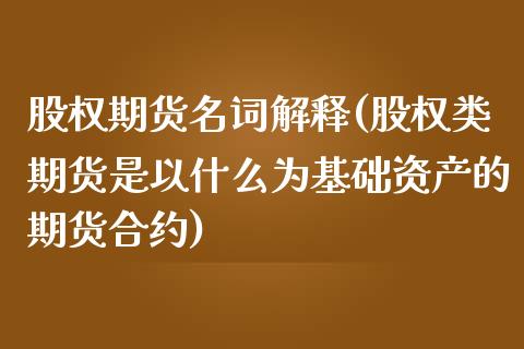 股权期货名词解释(股权类期货是以什么为基础资产的期货合约) (https://www.njaxzs.com/) 期货投资 第1张