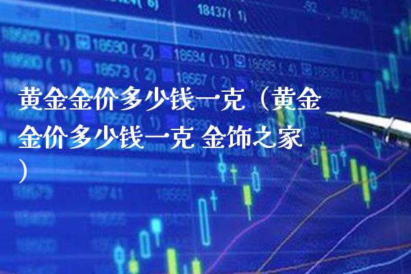 黄金金价多少钱一克（黄金金价多少钱一克 金饰之家） (https://www.njaxzs.com/) 黄金期货 第1张