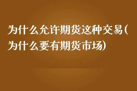 为什么允许期货这种交易(为什么要有期货市场) (https://www.njaxzs.com/) 黄金期货 第1张