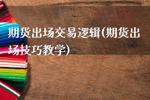 期货出场交易逻辑(期货出场技巧教学) (https://www.njaxzs.com/) 原油期货 第1张