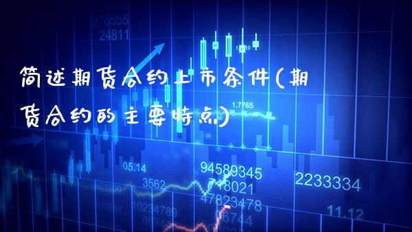 简述期货合约上市条件(期货合约的主要特点) (https://www.njaxzs.com/) 期货直播间 第1张