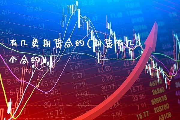 有几类期货合约(期货有几个合约) (https://www.njaxzs.com/) 期货直播间 第1张