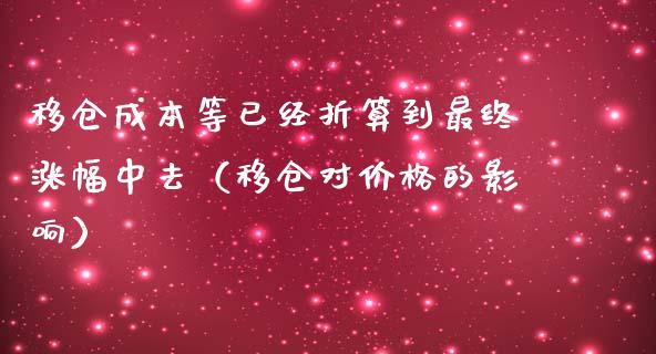 移仓成本等已经折算到最终涨幅中去（移仓对的影响） (https://www.njaxzs.com/) 内盘期货 第1张
