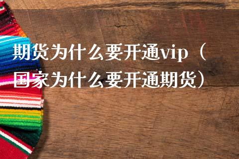 期货为什么要开通vip（国家为什么要开通期货） (https://www.njaxzs.com/) 期货行情 第1张