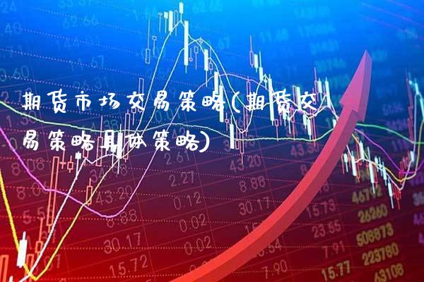 期货市场交易策略(期货交易策略具体策略) (https://www.njaxzs.com/) 期货行情 第1张