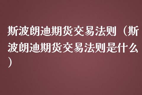 斯波朗迪期货交易法则（斯波朗迪期货交易法则是什么） (https://www.njaxzs.com/) 期货直播间 第1张