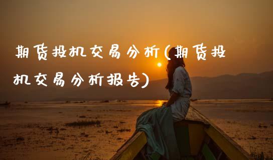 期货投机交易分析(期货投机交易分析报告) (https://www.njaxzs.com/) 期货行情 第1张