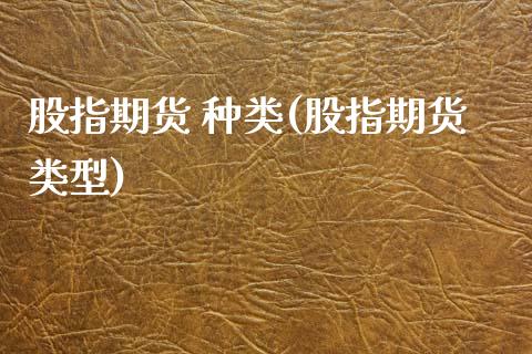 股指期货 种类(股指期货类型) (https://www.njaxzs.com/) 期货行情 第1张