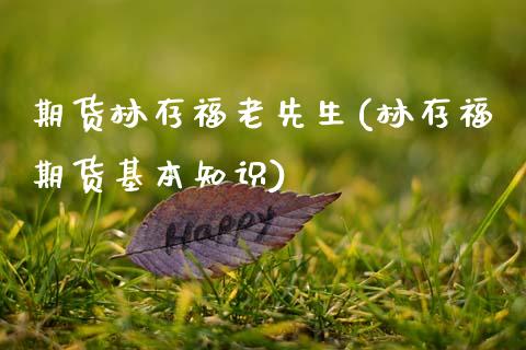 期货林存福老先生(林存福期货基本知识) (https://www.njaxzs.com/) 期货直播间 第1张