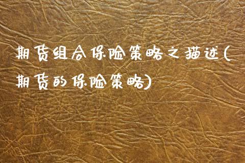 期货组合保险策略之描述(期货的保险策略) (https://www.njaxzs.com/) 原油期货 第1张
