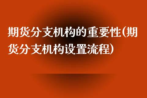 期货分支机构的重要性(期货分支机构设置流程) (https://www.njaxzs.com/) 期货直播间 第1张