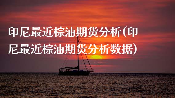 印尼最近棕油期货分析(印尼最近棕油期货分析数据) (https://www.njaxzs.com/) 原油期货 第1张