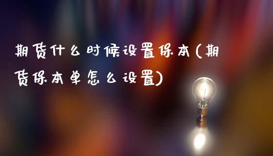 期货什么时候设置保本(期货保本单怎么设置) (https://www.njaxzs.com/) 黄金期货 第1张