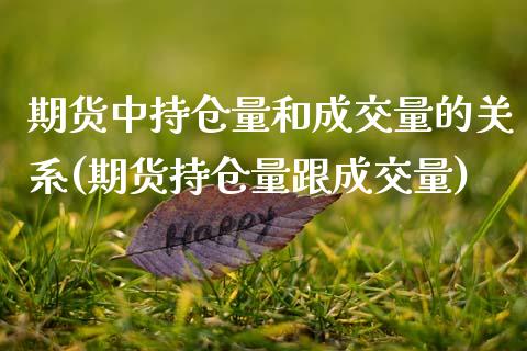 期货中持仓量和成交量的关系(期货持仓量跟成交量) (https://www.njaxzs.com/) 期货行情 第1张