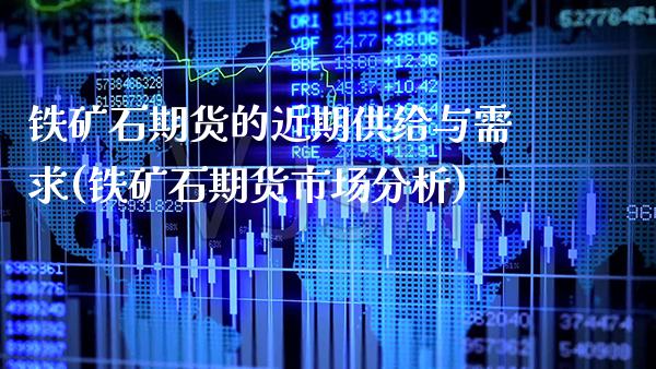 铁矿石期货的近期供给与需求(铁矿石期货市场分析) (https://www.njaxzs.com/) 期货投资 第1张