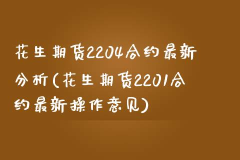 花生期货2204合约最新分析(花生期货2201合约最新操作意见) (https://www.njaxzs.com/) 期货开户 第1张