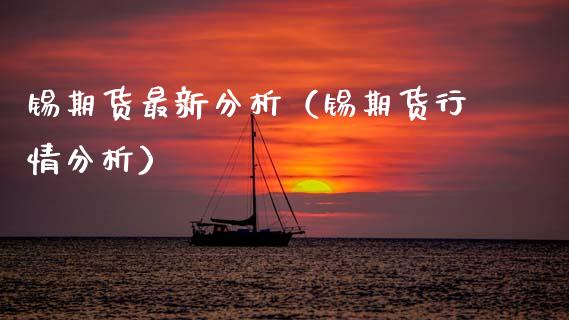 锡期货最新分析（锡期货行情分析） (https://www.njaxzs.com/) 期货直播间 第1张