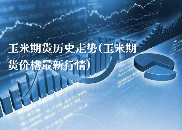 玉米期货历史走势(玉米期货价格最新行情) (https://www.njaxzs.com/) 原油期货 第1张
