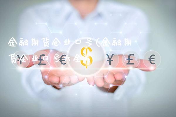 金融期货企业口号(金融期货企业口号大全) (https://www.njaxzs.com/) 黄金期货 第1张