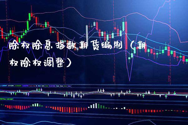 除权除息指数期货编制（期权除权调整） (https://www.njaxzs.com/) 原油期货 第1张