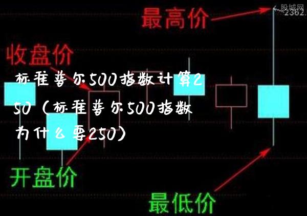 标准普尔500指数计算250（标准普尔500指数为什么要250） (https://www.njaxzs.com/) 内盘期货 第1张