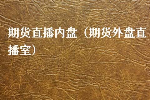 期货直播内盘（期货外盘直播室） (https://www.njaxzs.com/) 期货直播间 第1张