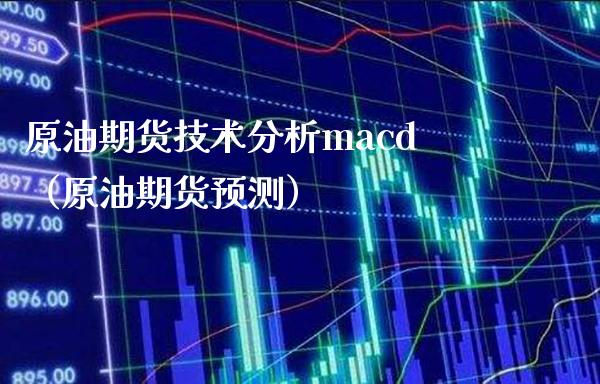 原油期货技术分析cd（原油期货预测） (https://www.njaxzs.com/) 内盘期货 第1张