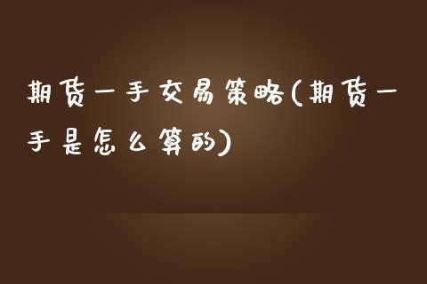 期货一手交易策略(期货一手是怎么算的) (https://www.njaxzs.com/) 内盘期货 第1张