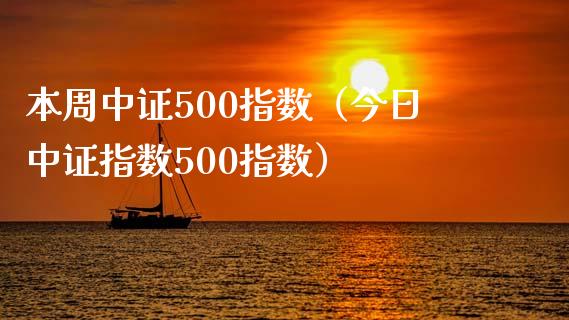本周中证500指数（今日中证指数500指数） (https://www.njaxzs.com/) 黄金期货 第1张