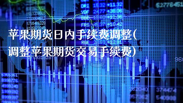 苹果期货日内手续费调整(调整苹果期货交易手续费) (https://www.njaxzs.com/) 黄金期货 第1张