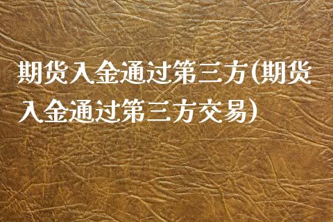 期货入金通过第三方(期货入金通过第三方交易) (https://www.njaxzs.com/) 黄金期货 第1张