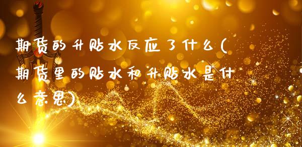 期货的升贴水反应了什么(期货里的贴水和升贴水是什么意思) (https://www.njaxzs.com/) 期货直播间 第1张