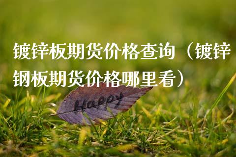 镀锌板期货查询（镀锌钢板期货哪里看） (https://www.njaxzs.com/) 期货直播间 第1张