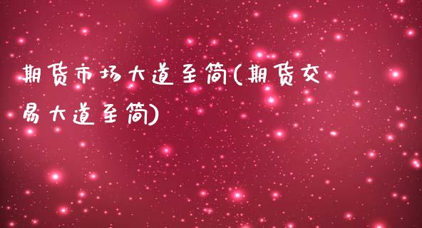期货市场大道至简(期货交易大道至简) (https://www.njaxzs.com/) 期货直播间 第1张