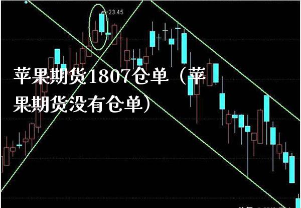 苹果期货1807仓单（苹果期货没有仓单） (https://www.njaxzs.com/) 原油期货 第1张