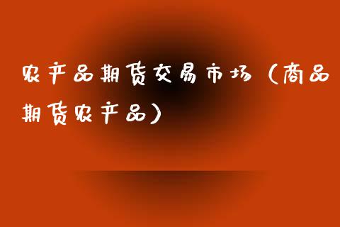 农产品期货交易市场（商品期货农产品） (https://www.njaxzs.com/) 期货直播间 第1张