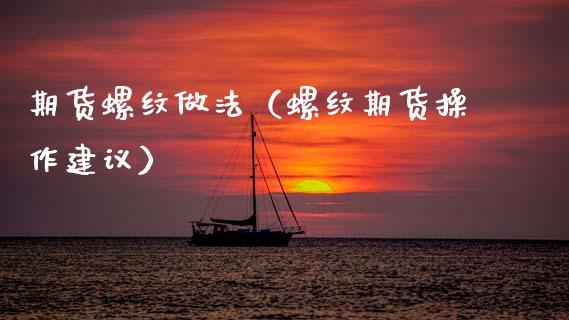 期货螺纹做法（螺纹期货操作建议） (https://www.njaxzs.com/) 期货直播间 第1张