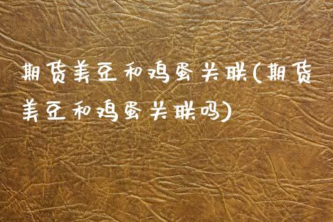 期货美豆和鸡蛋关联(期货美豆和鸡蛋关联吗) (https://www.njaxzs.com/) 期货行情 第1张