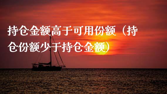 持仓金额高于可用份额（持仓份额少于持仓金额） (https://www.njaxzs.com/) 内盘期货 第1张