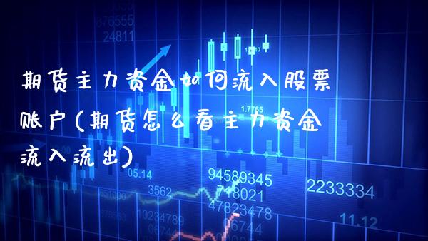 期货主力资金如何流入股票账户(期货怎么看主力资金流入流出) (https://www.njaxzs.com/) 内盘期货 第1张